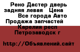 Рено Дастер дверь задняя левая › Цена ­ 20 000 - Все города Авто » Продажа запчастей   . Карелия респ.,Петрозаводск г.